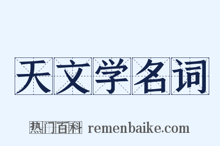 天文学名词是什么意思的图片